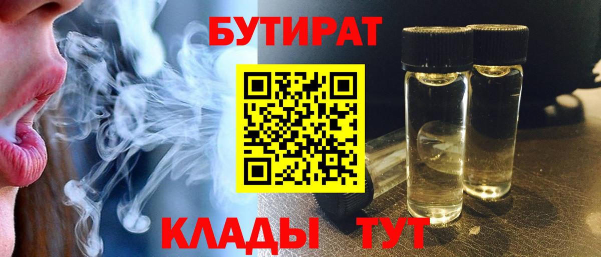 БУТИРАТ Butirat Асино