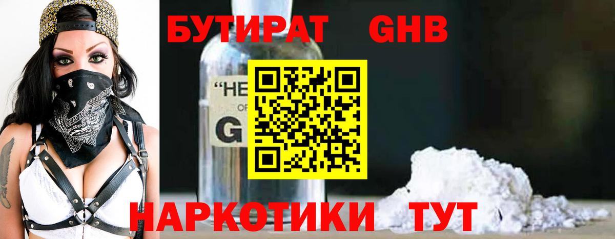 Бутират 1.4BDO  Вход с VPN  Асино 