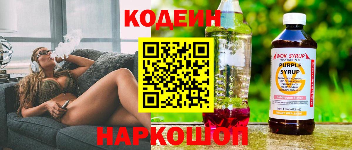 Кодеин Purple Drank  Codein напиток Lean (лин)  Асино  Вход с VPN 